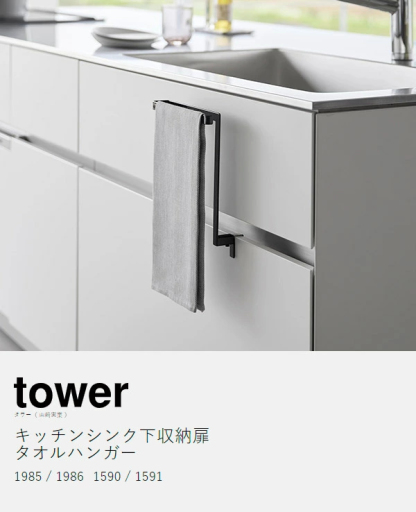［ キッチンシンク下収納扉タオルハンガー タワー H15 / H20.5 ］山崎実業 tower タオルハンガー キッチン収納 タオル掛け タオルかけ タオルホルダー タオルバー シンク下収納扉 台所 ふきん掛け 布巾ハンガー タオル タオル掛 公式 1985 1986 1590 1591