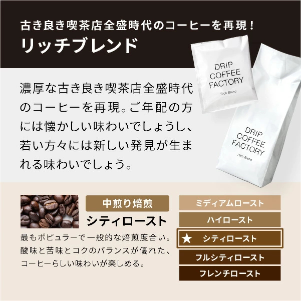 コーヒー豆 コーヒー 珈琲 リッチブレンド 1kg / 1.5kg / 2kg 豆のまま / 粉(中挽き) 6種から選べる 中深煎り 珈琲豆 コーヒー 豆 粉 自家焙煎 送料無料 ドリップコーヒーファクトリー DRIP COFFEE FACTORY