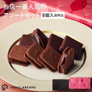 【店内全品 最強配送】【送料込】ショーコラ＆パリトロ8個入 チョコレート 横浜 バニラビーンズ | チョコサンド チョコ 洋菓子 お菓子 詰め合わせ お取り寄せ スイーツ バレンタインデー当日お届け可能