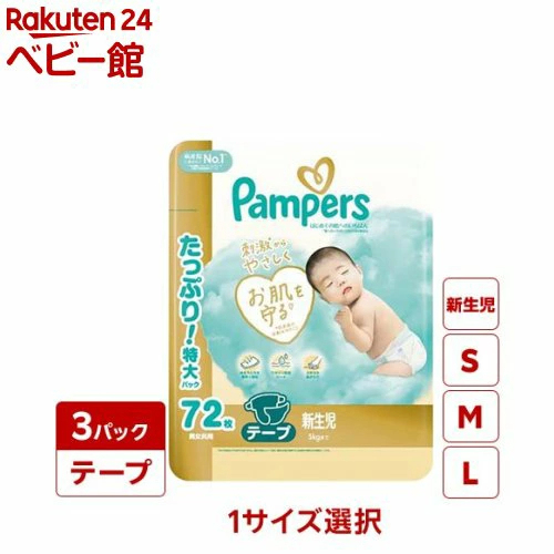 【1種類を選べる】パンパース オムツ はじめての肌へのいちばん テープ(3個)【パンパース 肌へのいちばん】[肌へのいちばん]