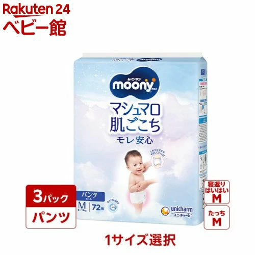 【1種類を選べる】ムーニーマン パンツ 寝返りM・たっちM 大容量(3袋セット)【ムーニーマン】