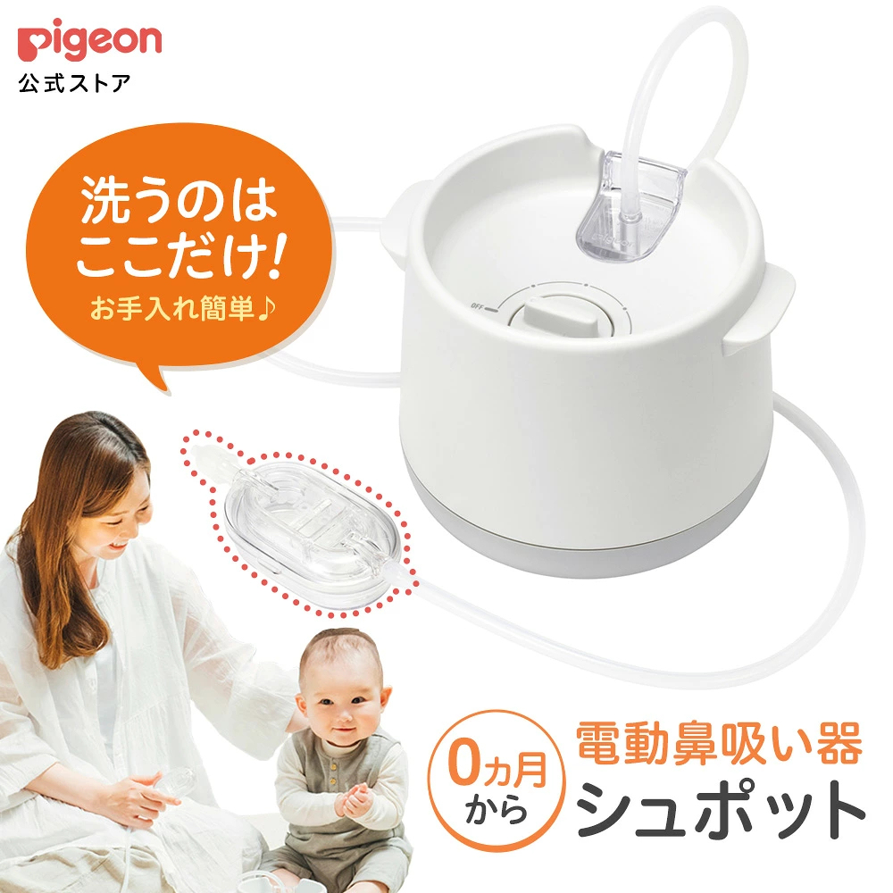 電動鼻吸い器　シュポット | 0ヵ月頃～ 風邪予防・体温計・衛生商品 ピジョン 鼻水 吸引 吸引器 電動 鼻水吸引器 鼻水吸い 鼻水吸い器 電動鼻水吸引器 鼻吸い 鼻吸い器 赤ちゃん 赤ちゃん用品 赤ちゃんグッズ