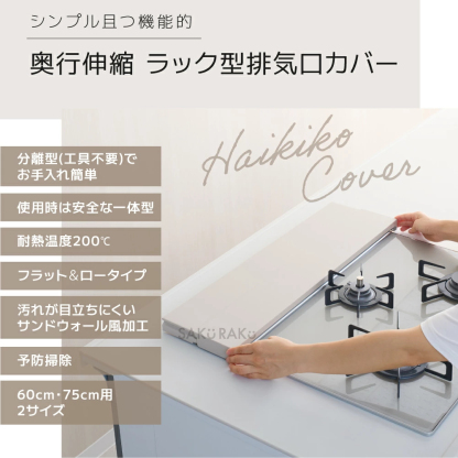 ＼半額クーポン！先着300名！3/4限定 ／累計販売数100000台突破【sakuraku 排気口カバー 奥行伸縮】＼奥行伸縮 排気口カバーのパイオニア／ 60cm 75cm フラット ラック型 ＼熱い・重いお鍋が置ける／【特許取得済】