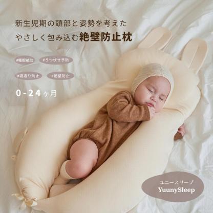【公式】1位獲得【YUUNYSLEEP ユニースリープ】新生児から使える 絶壁予防枕 赤ちゃん枕 頭の形 横向き枕　寝返り防止 ユニースリープ枕 ベビー枕 夜泣き 絶壁防止枕 出産祝い 出産準備 向き癖防止 絶壁防止 【送料無料】ベビーピロー ギフト プレゼント 向き癖