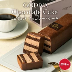 【送料込】 バレンタイン ゴディバ公式 （GODIVA） チョコレートケーキ （チョコレート お菓子 スイーツ ギフト プレゼント）