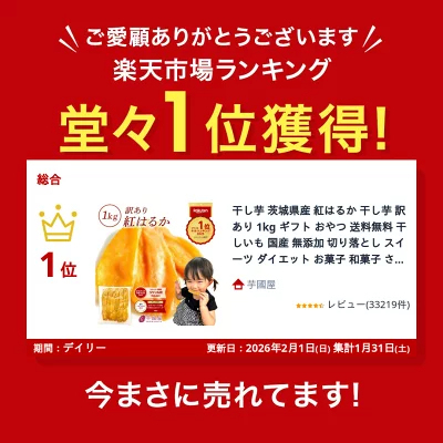 ＼定期購入で1000ポイントGET！／干し芋 茨城県産 紅はるか 干し芋 訳あり 1kg 和菓子 ギフト おやつ 送料無料 干しいも 国産 無添加 切り落とし スイーツ ダイエット お菓子 さつま芋 和スイーツ 訳アリ 食品 プレゼント お祝い 冬ギフト バレンタイン N1