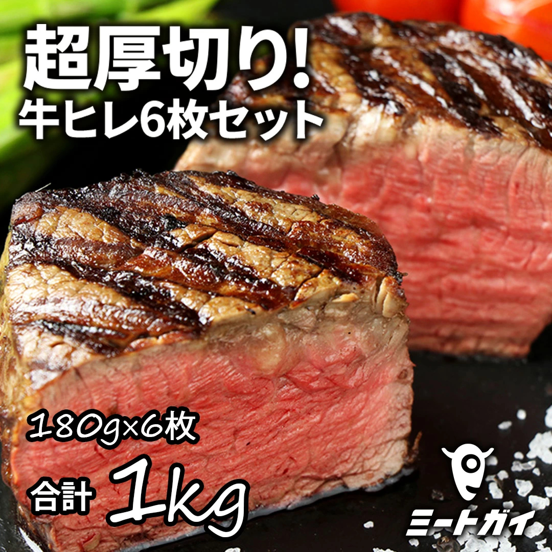 【半額セール！】ステーキ肉 フィレミニヨン(牛ヒレステーキ) 1枚180g×6枚(1kg) ステーキ肉お得さ福袋級！グラスフェッドビーフ(牧草飼育牛肉・牧草牛) -SET112