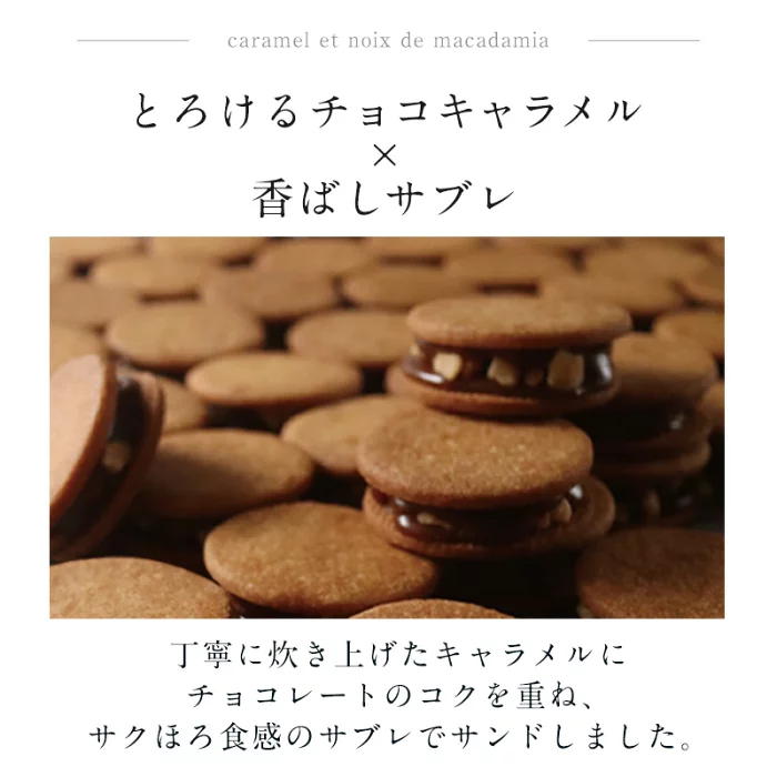 《TVで紹介されました》マカダミア キャラメルサンド 5個入・10個入 ◆ チョコレート 焼き菓子 ナッツ ギフト スイーツ 高級 個包装 クッキー お取り寄せ 洋菓子 プレゼント サブレ 詰め合わせ