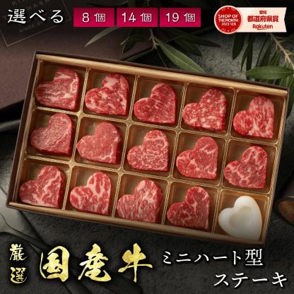 誕生日 プレゼント ギフト バレンタイン 2026 送料無料 黒毛和牛 ミニ ハート型 ステーキ サイコロステーキ 【選べる個数 8個 14個 19個】 赤身 サーロイン 牛肉 国産牛 平井牛 知多牛