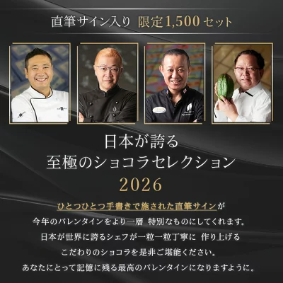 ＼500円OFFクーポン対象！／【A配送】1500セット限定/シェフの直筆サイン 【楽天限定】 ル ショコラ ドゥ アッシュ 辻口 Toshi Yoroizuka 鎧塚 テオブロマ 土屋 シェ・シバタ バレンタイン 2026 ギフト 本命 義理