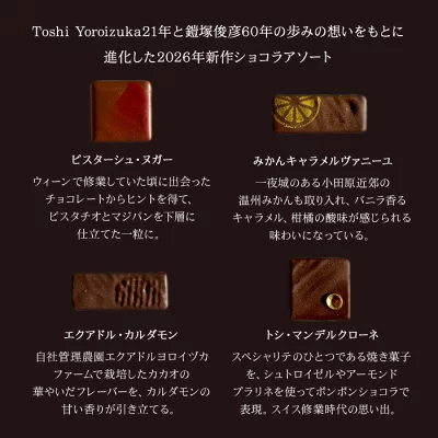 ＼500円OFFクーポン対象！／【A配送】1500セット限定/シェフの直筆サイン 【楽天限定】 ル ショコラ ドゥ アッシュ 辻口 Toshi Yoroizuka 鎧塚 テオブロマ 土屋 シェ・シバタ バレンタイン 2026 ギフト 本命 義理