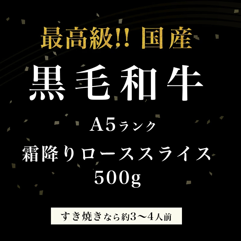 P10倍【霜降り特上ローススライス】A5限定 黒毛和牛 すき焼き 最高ランク A5ランク サーロイン リブロース500g 1.5kg お肉ギフト 牛肉 すきやき お年賀 お歳暮 贈り物 しゃぶしゃぶ 肉 ギフト 誕生日 プレゼント お祝い 内祝い 父の日 御中元