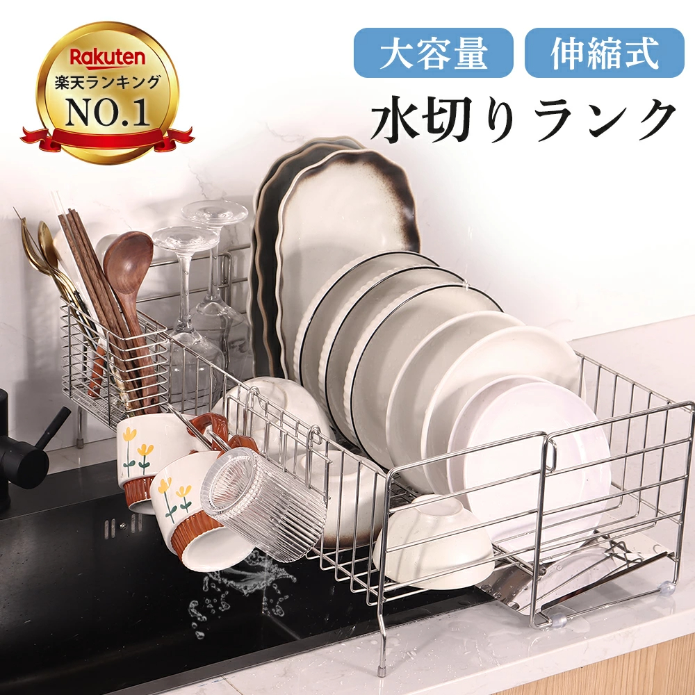 先着3名様クーポンで最大99％OFF 楽天ランキング1位 水切りラック シンク上 ステンレス 伸縮式 大容量 スリム 調整可能 省スペース 食器水切り 水切りかご キッチンラック 台所 ガラスホルダー まな板ホルダー 箸立て 包丁差し