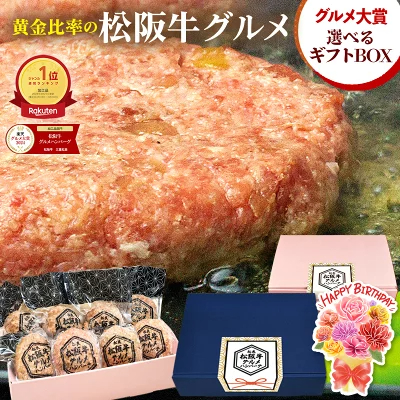 ハンバーグ ギフト 松阪牛 グルメ ハンバーグ【楽天グルメ大賞】2026 ギフト 松坂牛 牛肉 肉 松良 ホワイトデー 卒業 入学 冬 春 お祝い返し お取り寄せグルメ 人気 誕生日 プレゼント 食べ物 お惣菜 冷凍 内祝い 高級 男性 父 母の日 父の日