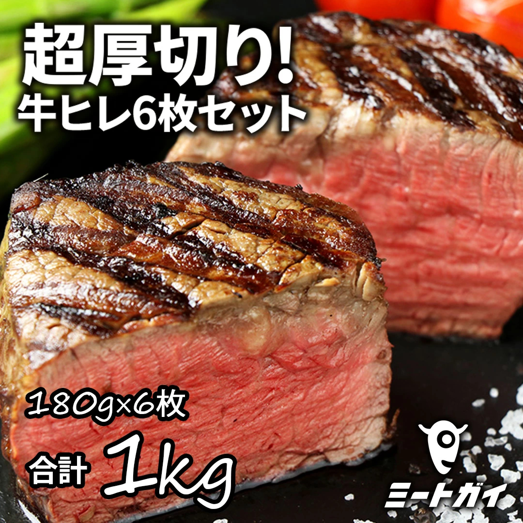 【半額セール！】ステーキ肉 フィレミニヨン(牛ヒレステーキ) 1枚180g×6枚(1kg) ステーキ肉お得さ福袋級！グラスフェッドビーフ(牧草飼育牛肉・牧草牛) -SET112