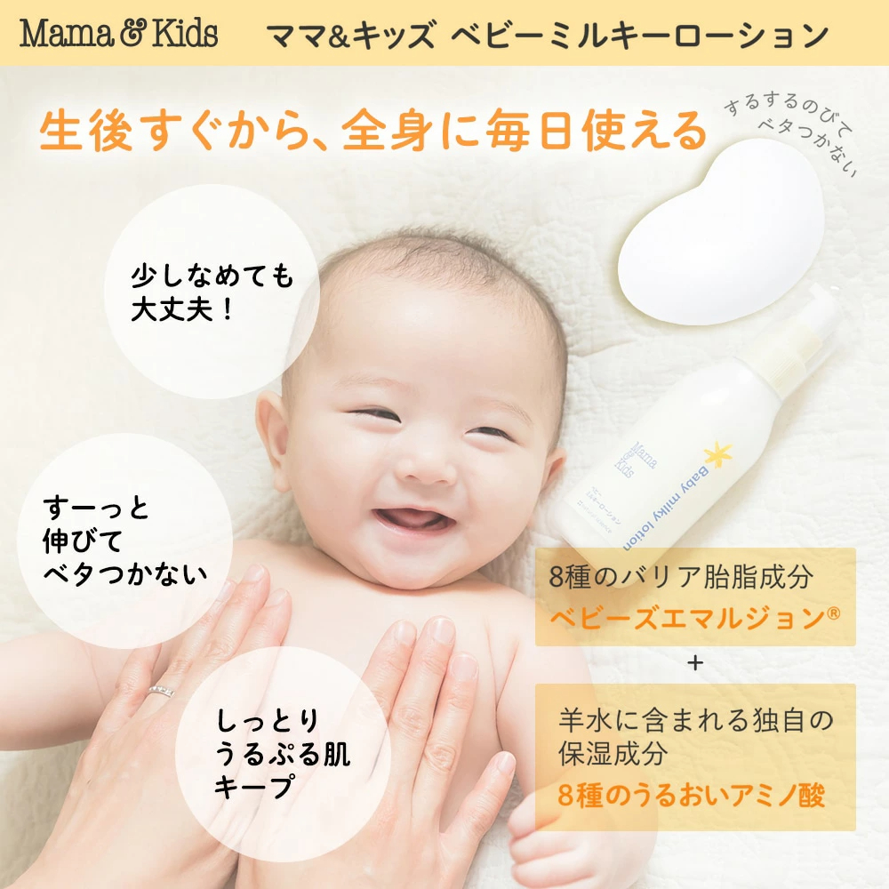 【公式】ママ＆キッズ ベビー ミルキーローション 380ml お得用 [高保湿 ミルクローション 赤ちゃん 新生児 0歳 1歳 2歳 3歳 無添加 うるおい 低刺激 無香料 敏感肌 スキンケア 乾燥 Mama & Kids ママアンドキッズ］
