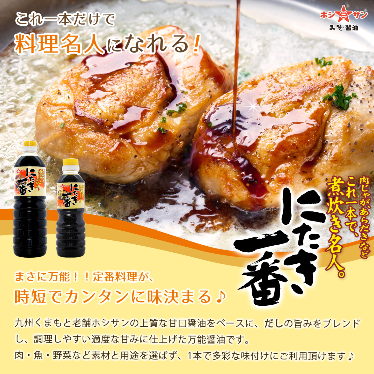 九州醤油セット【 ボトルは計4本】≪あまくち醤油 500ml×2＆万能醤油 にたき一番 360ml×2≫楽天1位！全国お取り寄せ 人気の甘口醤油セット【保存料不使用】熊本特産 甘口醤油 甘口しょうゆ【醤油】【九州 熊本の老舗醤油屋ホシサン】[TKG] 九州醤油 お試し