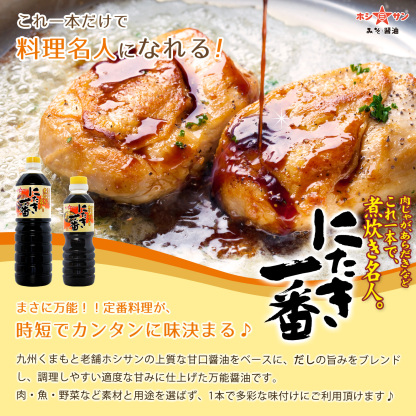九州醤油セット【 ボトルは計4本】≪あまくち醤油 500ml×2＆万能醤油 にたき一番 360ml×2≫楽天1位！全国お取り寄せ 人気の甘口醤油セット【保存料不使用】熊本特産 甘口醤油 甘口しょうゆ【醤油】【九州 熊本の老舗醤油屋ホシサン】[TKG] 九州醤油 お試し