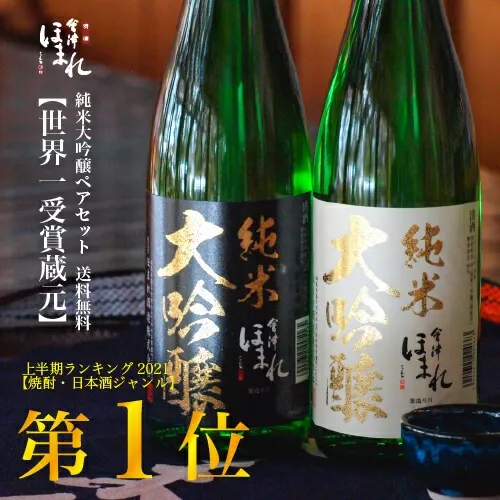 純米大吟醸 飲み比べ 日本酒 720ml 2本 ペアセット ホワイトデー 冬ギフト 会津ほまれ 誕生日  蔵元直営 福島 お酒 地酒 大吟醸 ほまれ酒造 プレゼント 内祝 退職祝い 還暦