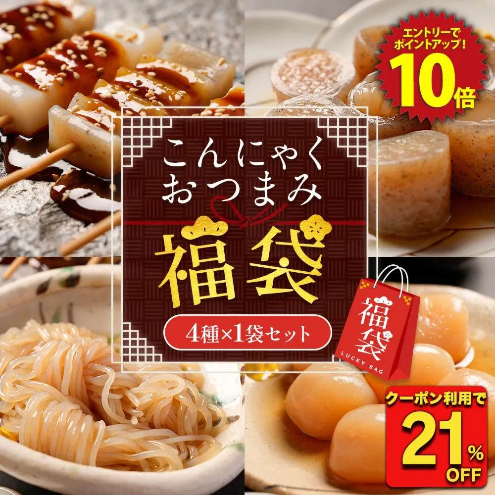 Z【クーポンで衝撃の21%OFF！1,350円→1,060円！】お試し こんにゃくおつまみ福袋 4種セット 贈り物 おつまみこんにゃく 玉こんにゃく むすびしらたき みそ田楽 国産 おつまみセット ダイエット ダイエット食品 低糖質 グルメ福袋 詰め合わせ 非常食