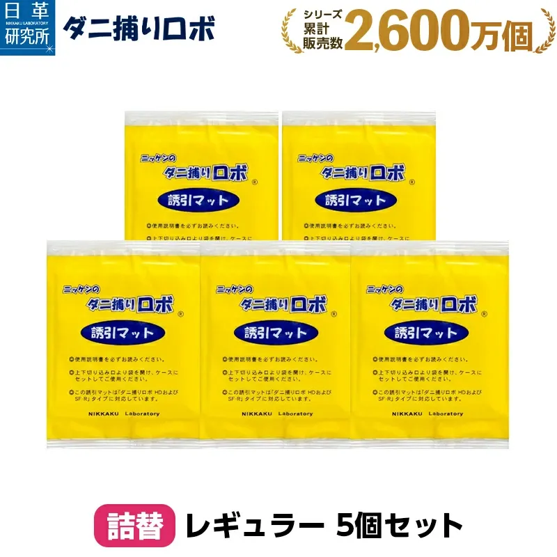 ダニ捕りロボ レギュラーサイズ詰替5枚組 (90011) ダニ ダニとりロボ ダニ取りロボ ダニ対策 防ダニ ダニ駆除 ダニシート ダニマット ダニ取りシート ダニ取りマット ダニ捕りシート ダニ捕りマット 防ダニシート 詰替え