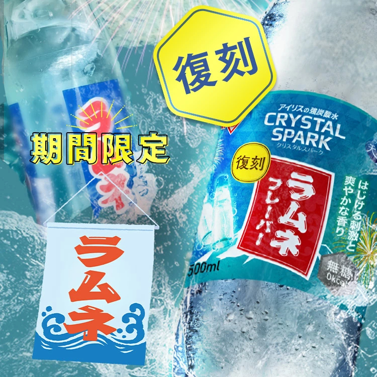 【スペシャルセット登場！】 炭酸水 500ml 12本 24本 強炭酸水 アイリスオーヤマ クリスタルスパーク ラムネ グレープソーダ レモン シャインマスカット フレーバー プレーン 天然水 無糖 カロリーゼロ アイリスフーズ 炭酸飲料 *