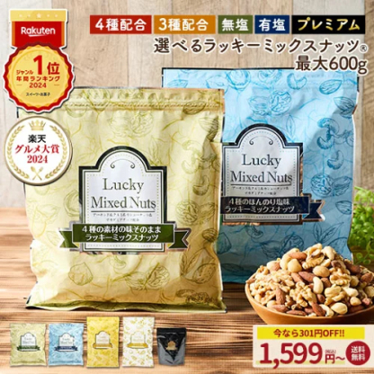 今だけ 301円OFF／ミックスナッツ ナッツ 4種 3種 600g 無塩 有塩 ミックスナッツ ラッキーミックスナッツ プレミアムラッキーミックスナッツ 380g 無添加 アーモンド くるみ カシューナッツ マカダミアナッツ プレミアムミックスナッツ