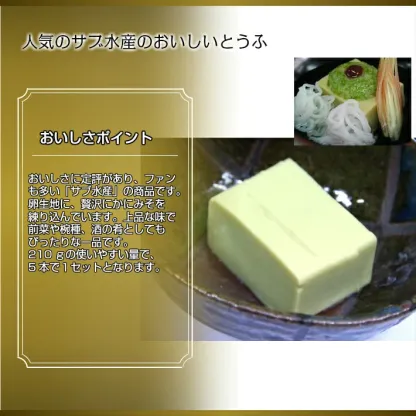 【ランキング1位獲得】サブ水産 かにみそとうふ 210g 5個セット 【カニ味噌豆腐 かにみそ豆腐　佐武水産 まとめ買い 冷蔵商品10000円以上で送料無料 】