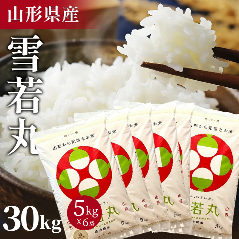 ＜ 在庫あり＞令和7年産 山形県 雪若丸 15kg 精米 お米 コメ 令和7年 山形県産 送料無料 お米 白米 ご飯 新米 単一原料米 15kg(5kg×3袋) コメ 米 15kg