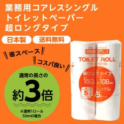 トイレットペーパー シングル 芯なし 業務用 150m 48ロール(6ロール×8パック) コアレス ロング