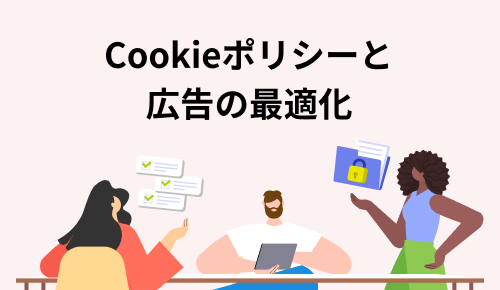 cookieポリシーと広告の最適化