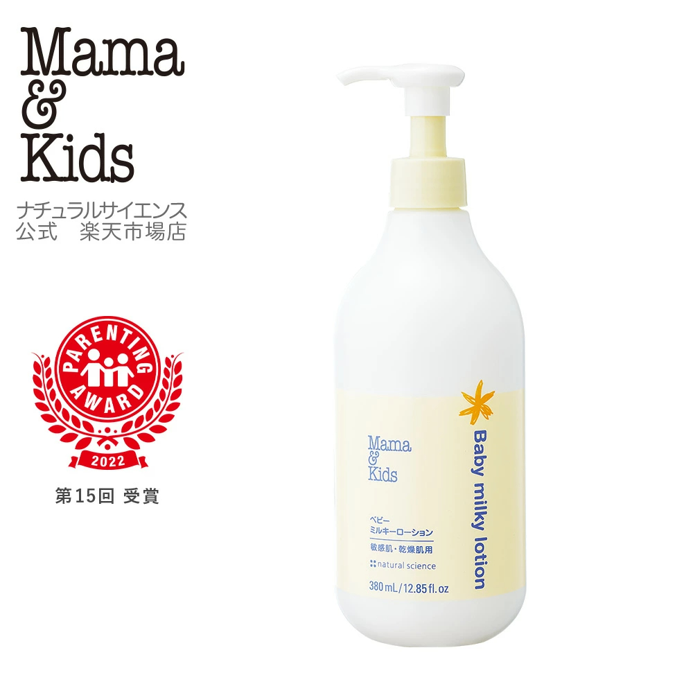 【公式】ママ＆キッズ ベビー ミルキーローション 380ml お得用 [高保湿 ミルクローション 赤ちゃん 新生児 0歳 1歳 2歳 3歳 無添加 うるおい 低刺激 無香料 敏感肌 スキンケア 乾燥 Mama & Kids ママアンドキッズ］