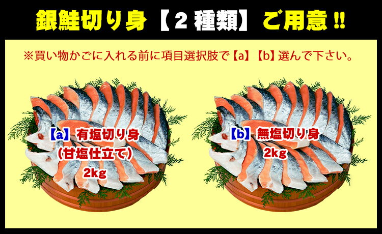 相場高騰中のところ店長大暴走で半額！9,980円⇒送料無料4,990円！「有塩or無塩」が選べる！⇒銀鮭 切り身 業務用 たっぷり2kg（約10切れ×2袋） 冷凍食品