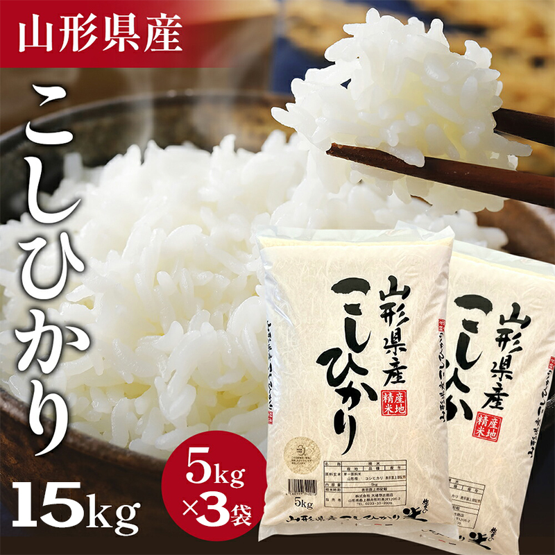 ＜在庫あり 値上げが近づいている＞令和7年産 山形県産 米 コシヒカリ こしひかり 15kg (5kg×3袋) 高評価 新米 お米 コメ 精米 お米 白米 ご飯 新米 単一原料米 令和7年産 15kg コメ 仕送り ギフト プレゼント 精米したて 送料無料 米 15kg