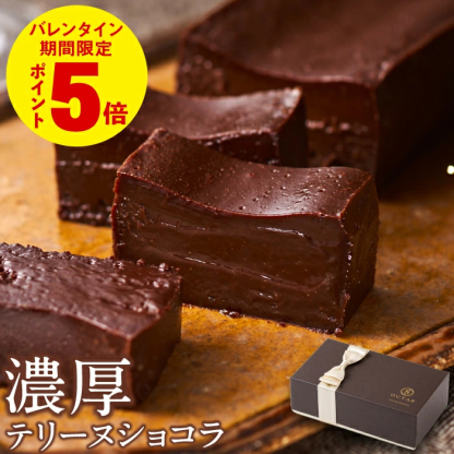  バレンタイン チョコ 2026 チョコレート ギフト 濃厚 テリーヌ ショコラ 1箱/2箱 ホワイトデー お返し 送料無料 スイーツ 誕生日 プレゼント チョコレートケーキ バレンタインデー当日までに必ず到着