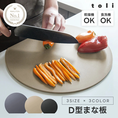 【2点購入で30％OFFクーポン対象】楽天1位 丸いまな板 耐熱 エラストマー まな板 かまぼこ型 D型 抗菌 丸型 柔軟性 洗いやすい 食洗機対応 滑らない 両面利用可 おしゃれ ブラック グレー ベージュ
