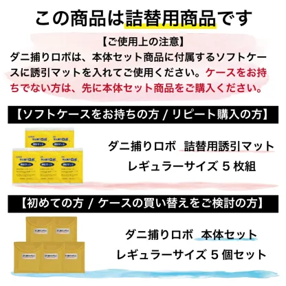 ダニ捕りロボ レギュラーサイズ詰替5枚組 (90011) ダニ ダニとりロボ ダニ取りロボ ダニ対策 防ダニ ダニ駆除 ダニシート ダニマット ダニ取りシート ダニ取りマット ダニ捕りシート ダニ捕りマット 防ダニシート 詰替え