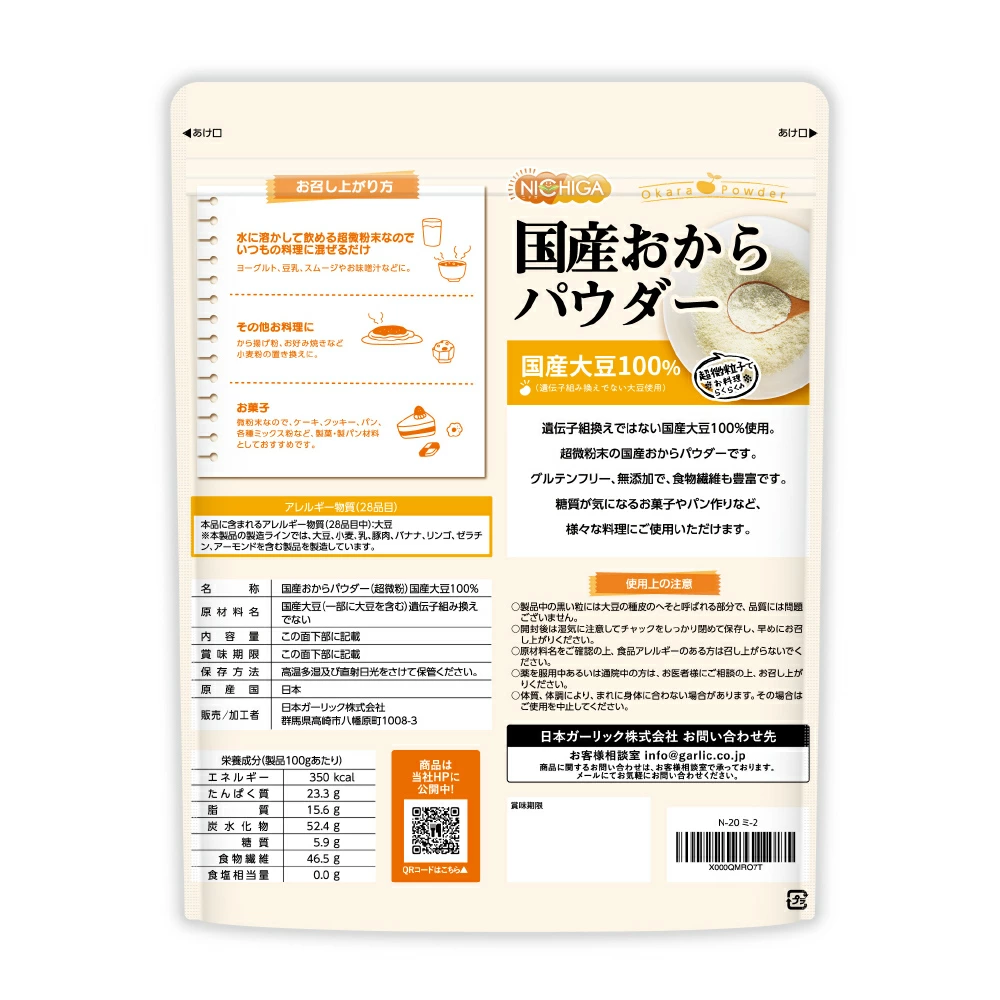 国産おからパウダー（超微粉） 500g 【送料無料】【メール便で郵便ポストにお届け】【代引不可】【時間指定不可】 国産大豆100％ [01] NICHIGA(ニチガ)