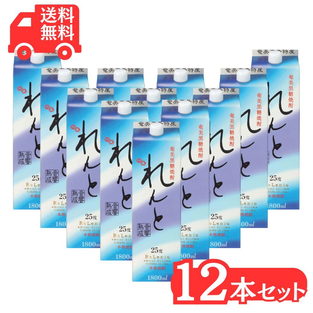 【最安値挑戦中】奄美黒糖焼酎 れんと 紙パック1800 ml×12本焼酎25度 奄美 黒糖焼酎 ギフト 奄美大島 お土産 まとめ セット