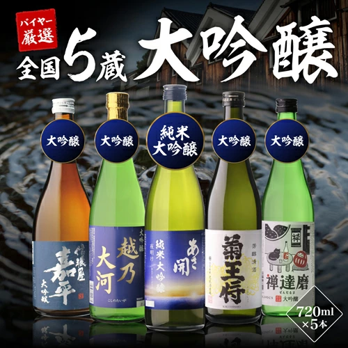 日本酒 ギフト 51%OFF！純米大吟醸入 大吟醸 720ml 5本 飲み比べセット 長S 半額 4合瓶 四合瓶 清酒 ギフト 日本酒 新潟 飲み比べ 辛口 冷酒 お酒 贈り物 バレンタイン