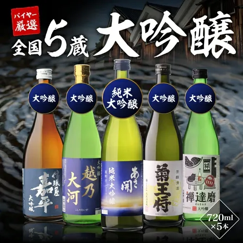 日本酒 ギフト 51%OFF！純米大吟醸入 大吟醸 720ml 5本 飲み比べセット 長S 半額 4合瓶 四合瓶 清酒 ギフト 日本酒 新潟 飲み比べ 辛口 冷酒 お酒 贈り物 バレンタイン