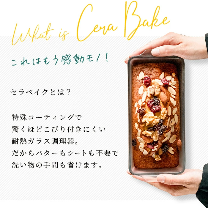 【お一人様3個まで】安心のメーカ直販 パウンドケーキ型 ガラス グラタン皿 セラベイク Cera Bake【パウンドケーキM】 食洗機対応 パウンド型 長方形 耐熱 焦げ付かない オーブン皿 耐熱 皿 オーブン アデリア 耐熱ガラス バレンタイン お菓子作り 焼き菓子 ケーキ型