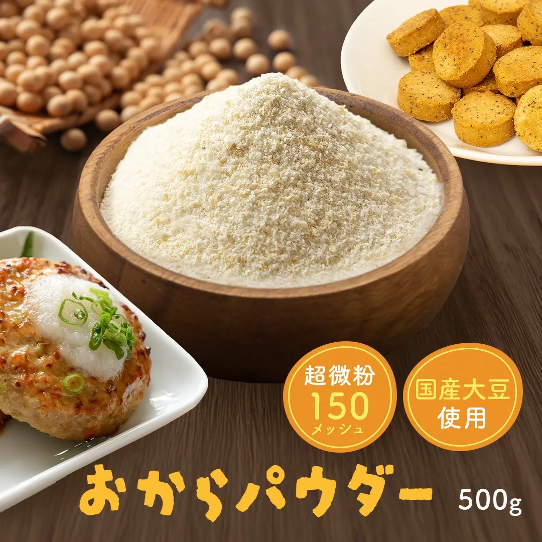 おからパウダー500g 国産 超微粉 送料無料 業務用 超微粉 150メッシュ チャック付き 国産大豆100％ ダイエット お好み焼き 蒸しパン ドーナツ クッキー 小麦代替え 食物繊維 糖質オフ グルテンフリー 小麦不使用 小麦粉不使用