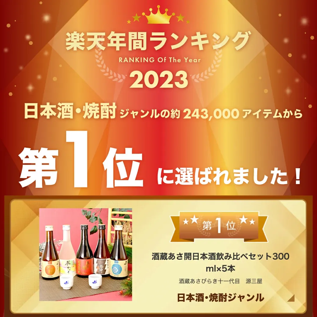 日本酒 飲み比べセット 300ml×5本【楽天年間10連続1位】ミニボトル 新酒版 純米大吟醸 お酒 誕生日プレゼント ホワイトデーギフト お返し 2026 送料無料 あさ開 辛口 甘口入り