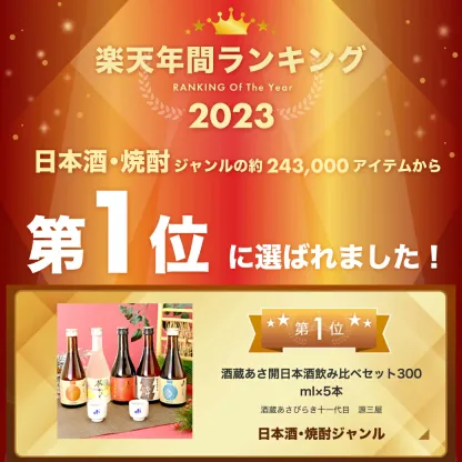 日本酒 飲み比べセット 300ml×5本【楽天年間10連続1位】ミニボトル 新酒版 純米大吟醸 お酒 誕生日プレゼント ホワイトデーギフト お返し 2026 送料無料 あさ開 辛口 甘口入り