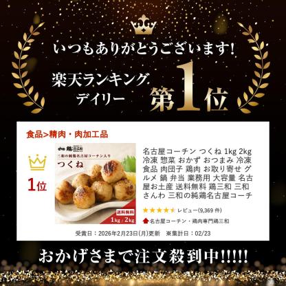 名古屋コーチン つくね 1kg 2kg 冷凍 惣菜 おかず おつまみ 冷凍食品 肉団子 鶏肉 お取り寄せ グルメ 鍋 弁当 業務用 大容量 名古屋 お土産 送料無料 鶏三和 三和 さんわ 三和の純鶏名古屋コーチン