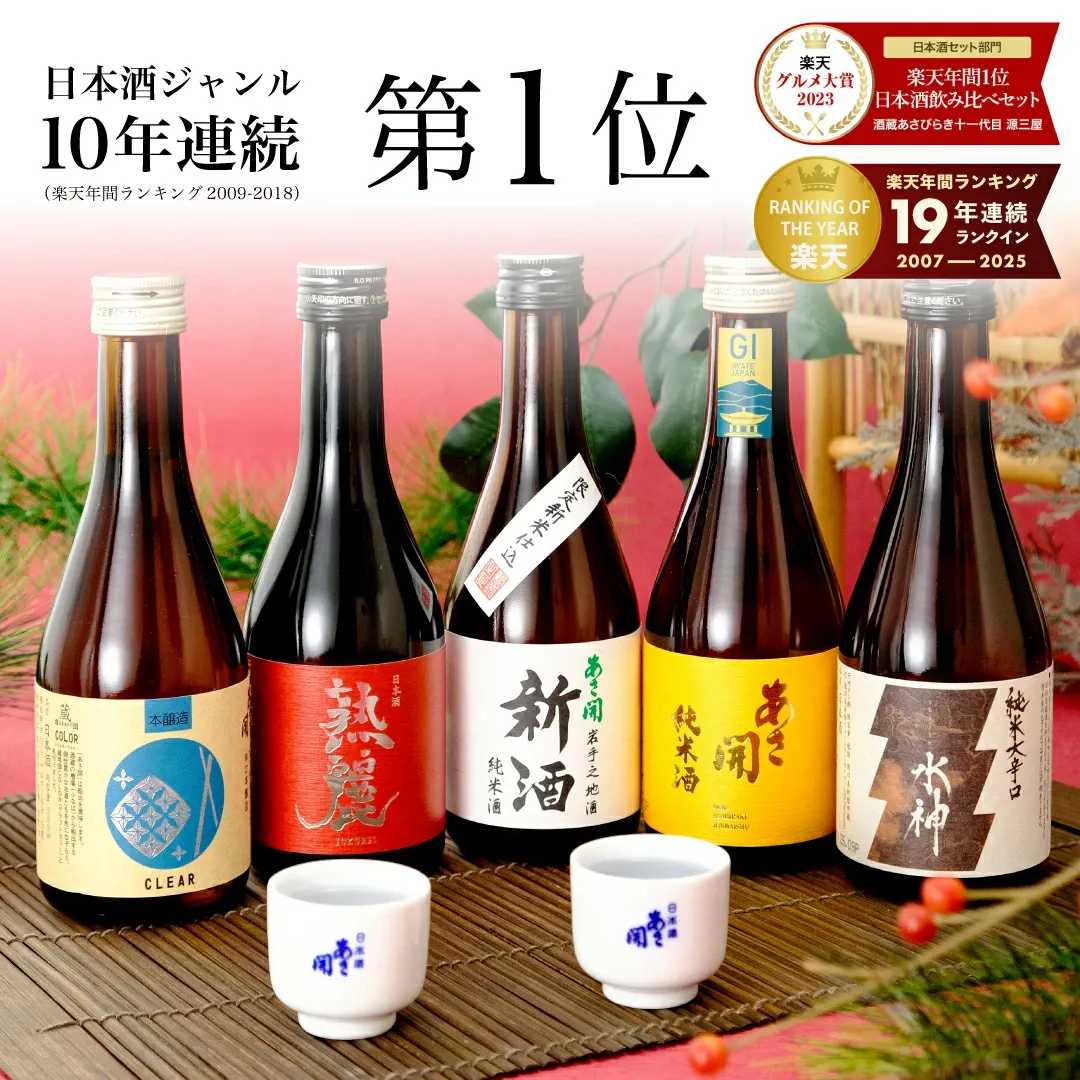 日本酒 飲み比べセット 300ml×5本【楽天年間10連続1位】ミニボトル 新酒版 純米大吟醸 お酒 誕生日プレゼント ホワイトデーギフト お返し 2026 送料無料 あさ開 辛口 甘口入り