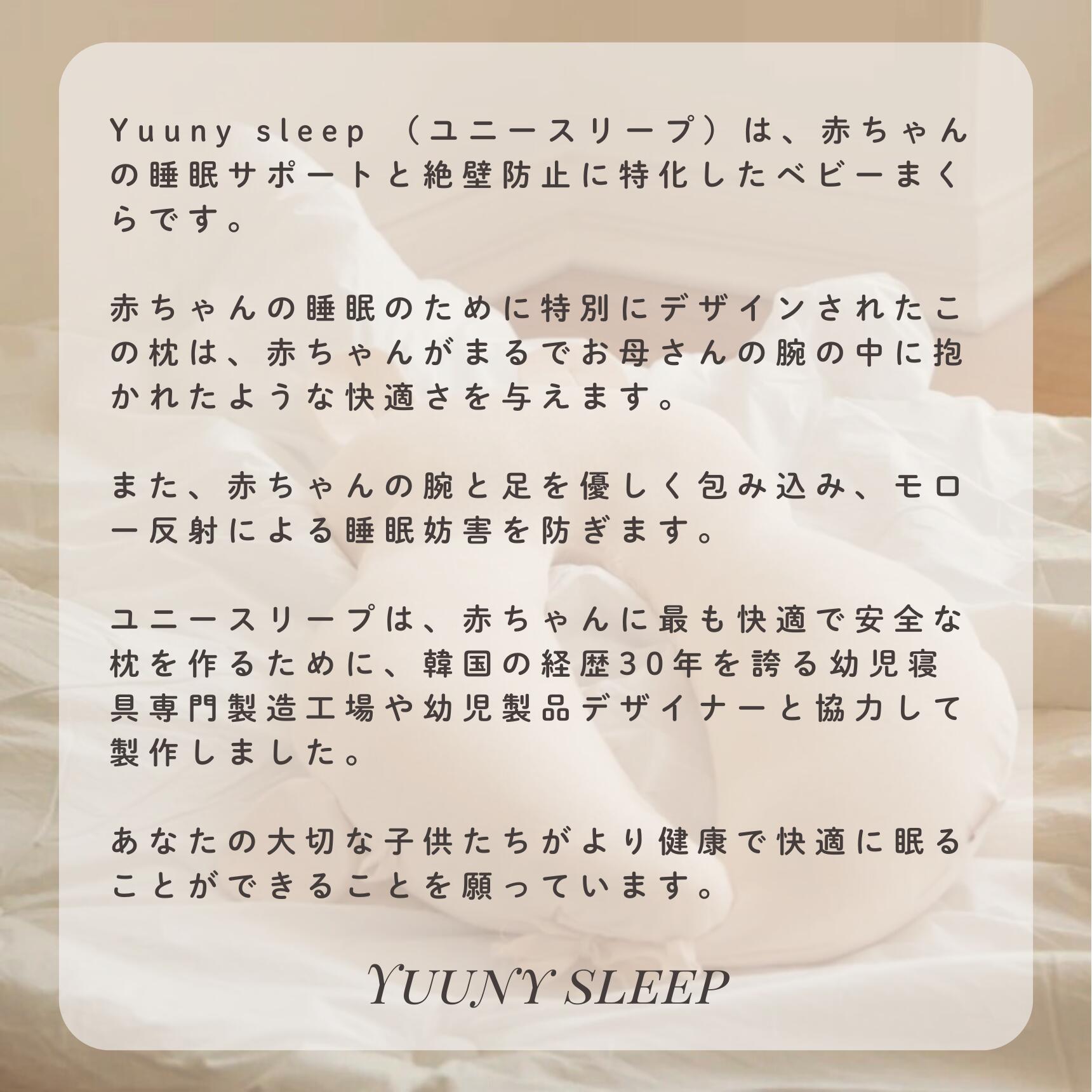 【公式】1位獲得【YUUNYSLEEP ユニースリープ】新生児から使える 絶壁予防枕 赤ちゃん枕 頭の形 横向き枕　寝返り防止 ユニースリープ枕 ベビー枕 夜泣き 絶壁防止枕 出産祝い 出産準備 向き癖防止 絶壁防止 【送料無料】ベビーピロー ギフト プレゼント 向き癖