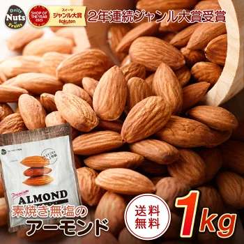アーモンド 1kg USエクストラNo.1等級 【2024楽天グルメ大賞アーモンド部門受賞】 素焼きアーモンド 送料無料 カリフォルニア産 産地直輸入 素焼き煎りたて 追跡可能 防災食品 無塩 添加物不使用 植物油不使用