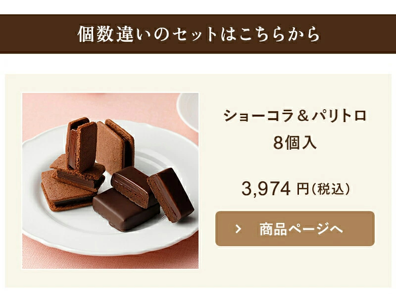 ショーコラ＆パリトロ4個入 チョコレート 横浜 バニラビーンズ | チョコサンド チョコ 洋菓子 お菓子 高級 詰め合わせ お取り寄せ バレンタインデー当日お届け可能 バレンタイン
